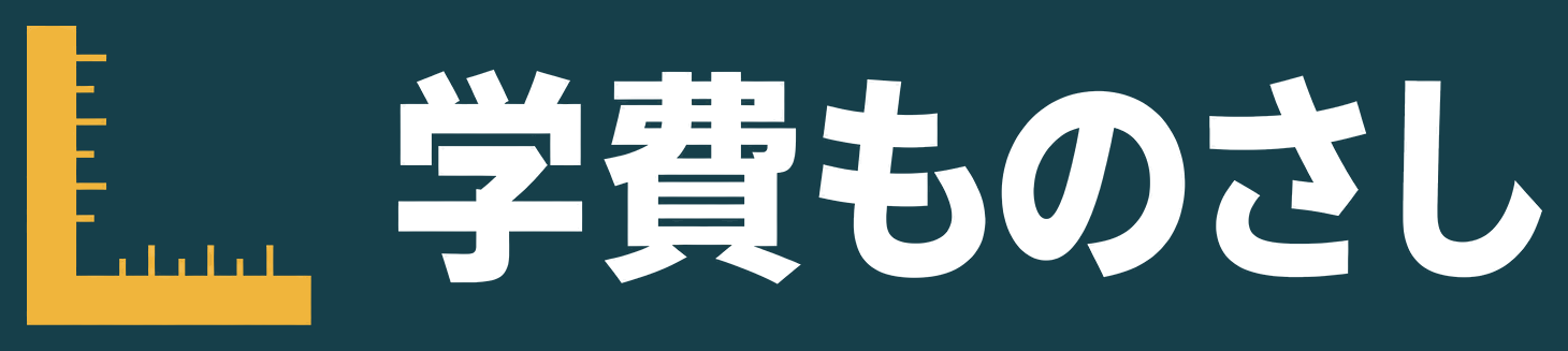学費ものさし