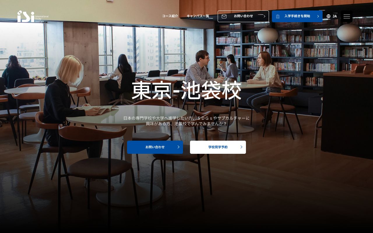 ISI外語カレッジの公式サイトの画面