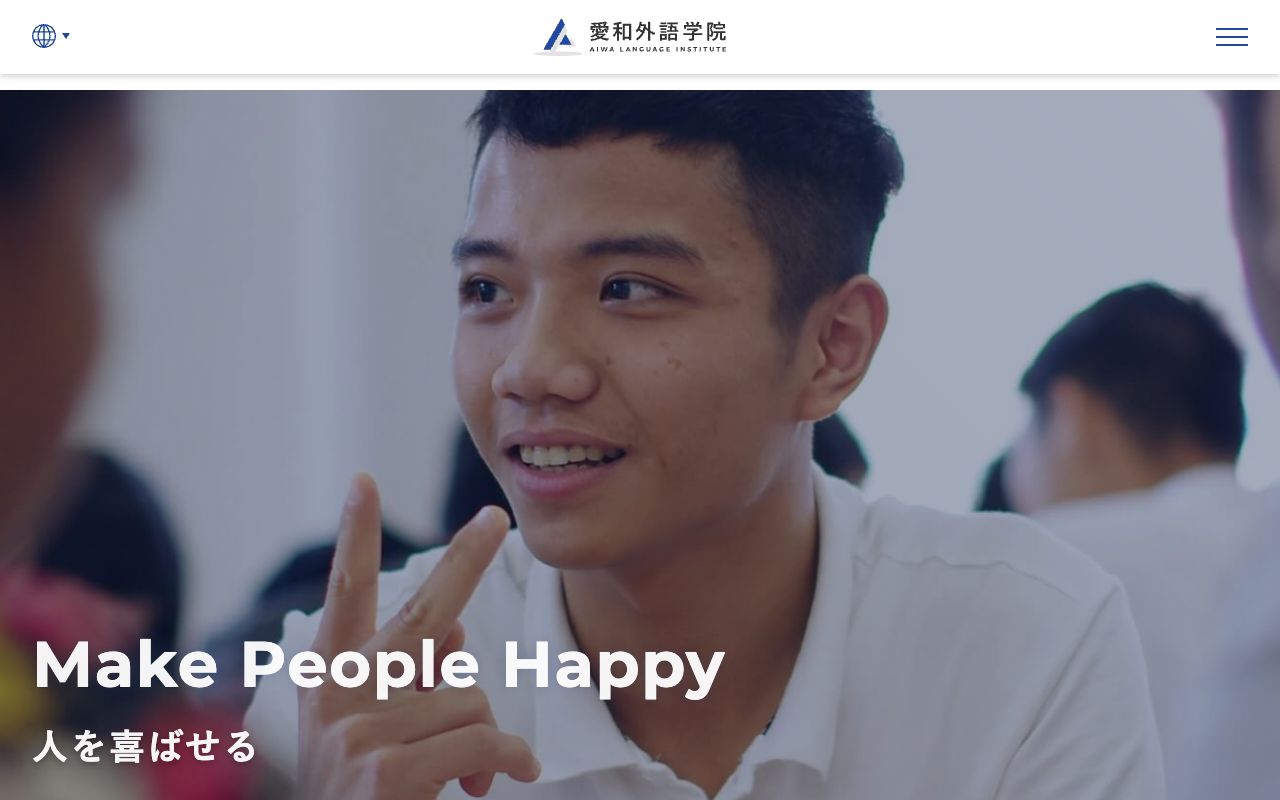 愛和外語学院の公式サイトの画面