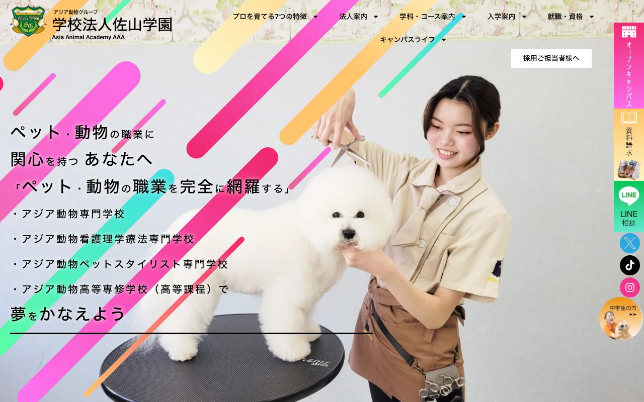 アジア動物専門学校の公式サイトの画面