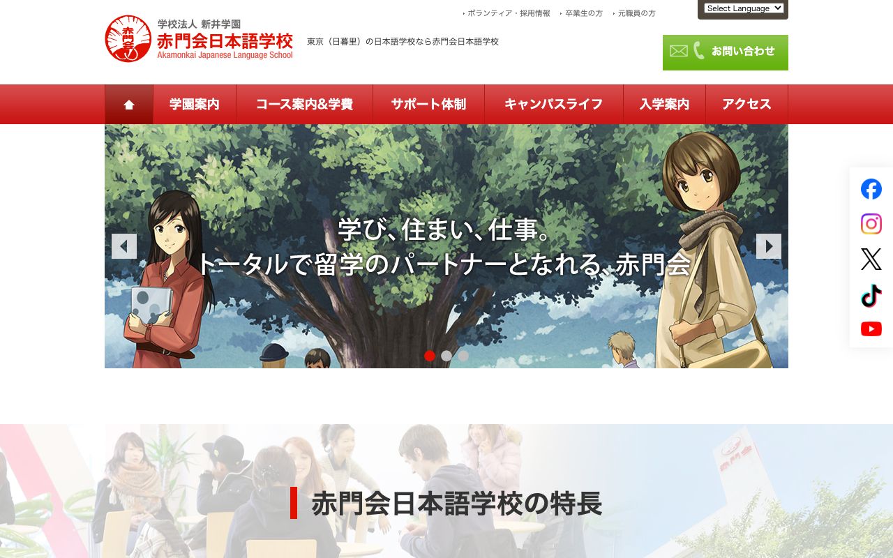 赤門会日本語学校日暮里校の公式サイトの画面