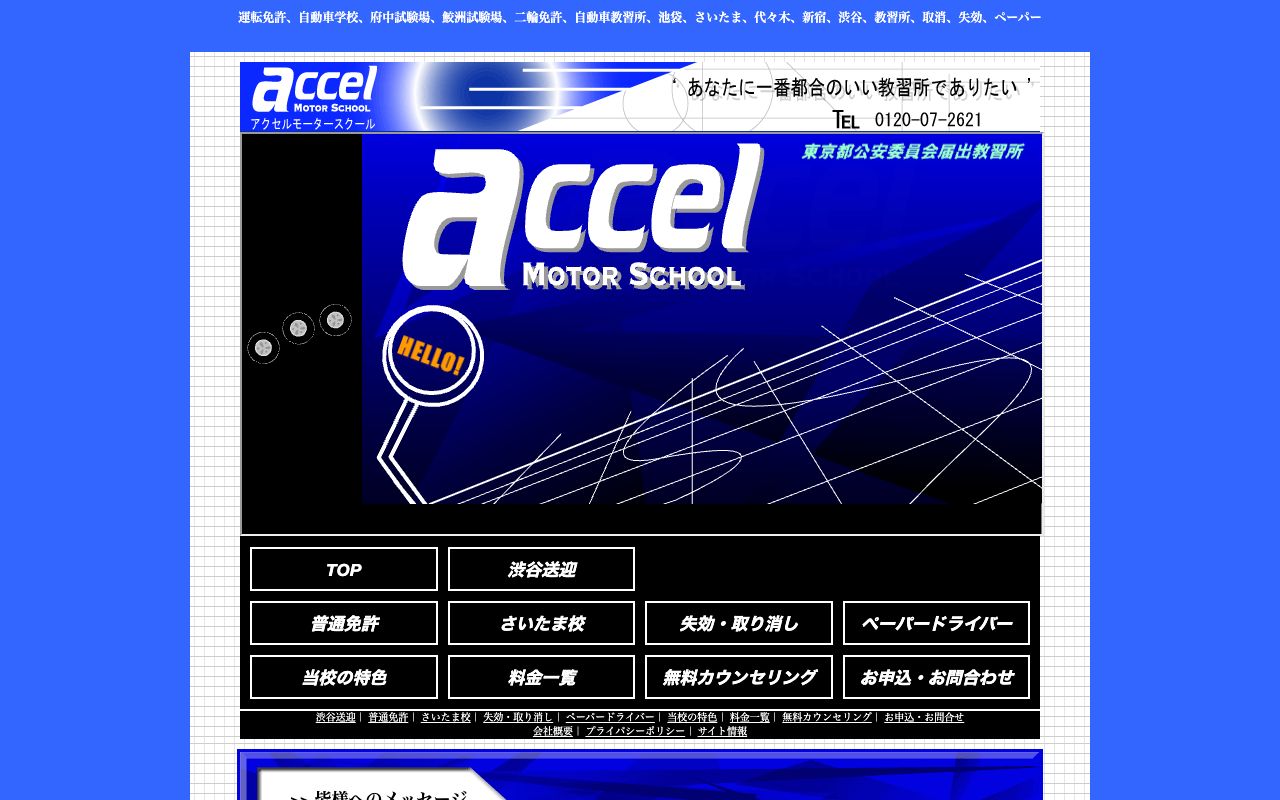 アクセルモータースクール 六本木校の公式サイトの画面