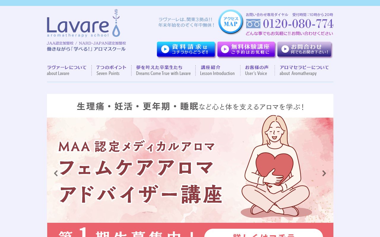 アロマスクール ラヴァーレ横浜校の公式サイトの画面