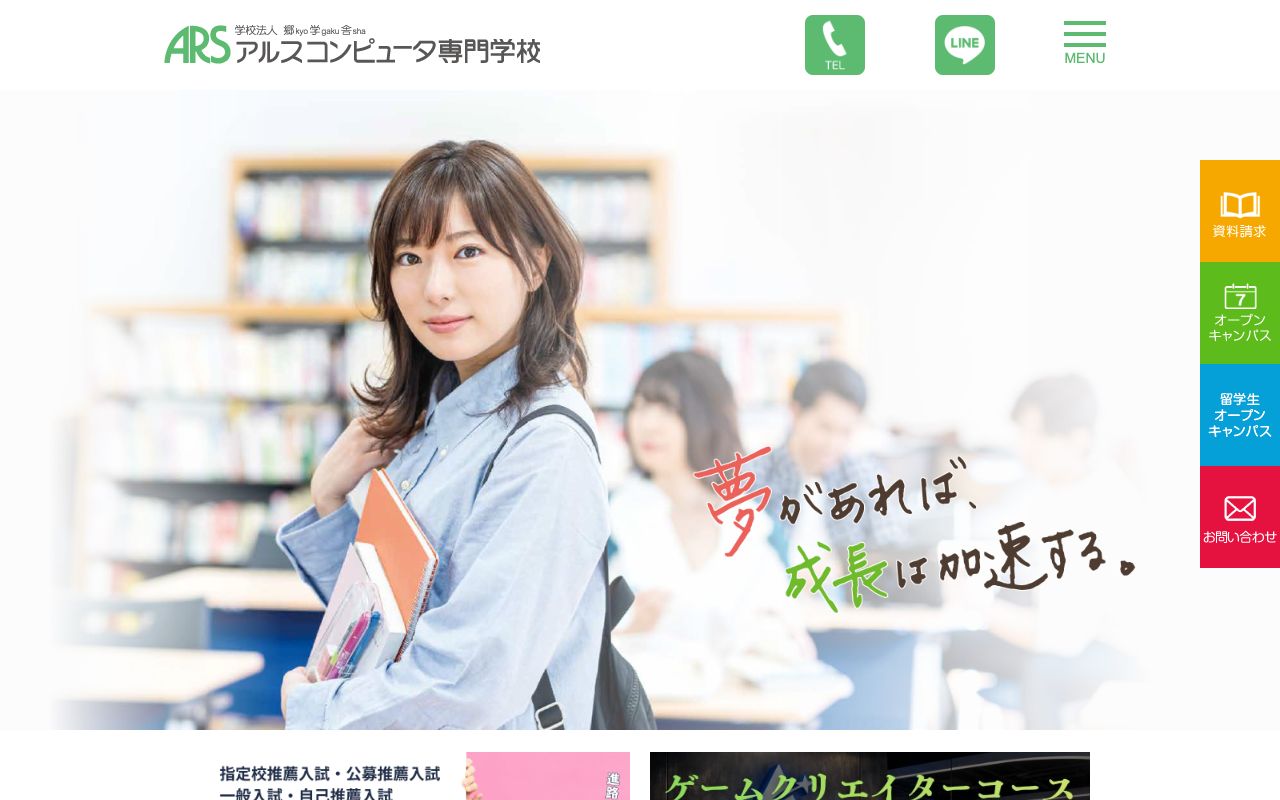 アルスコンピュータ専門学校の公式サイトの画面