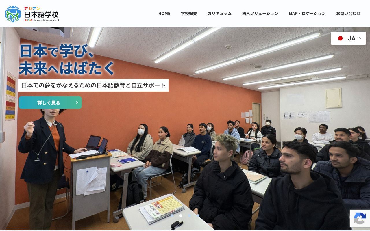 各種学校アセアン日本語学校の公式サイトの画面