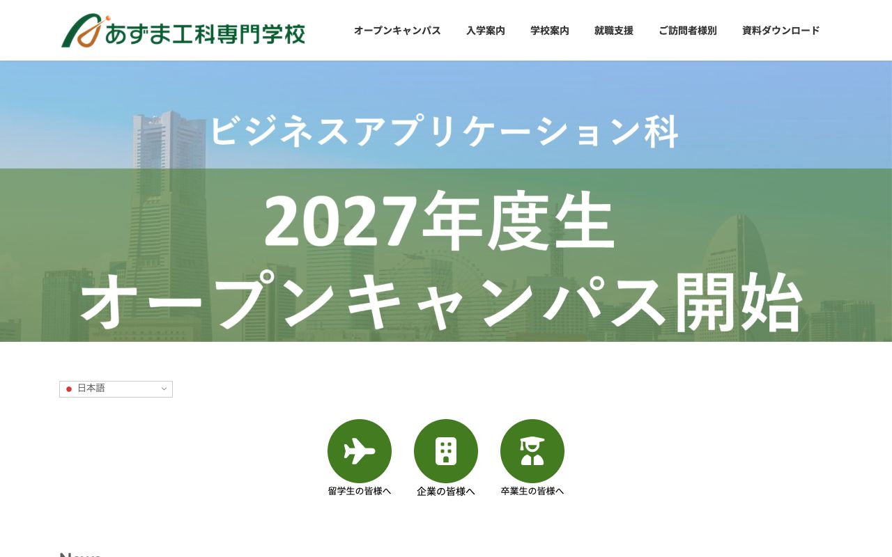 あずま工科専門学校の公式サイトの画面