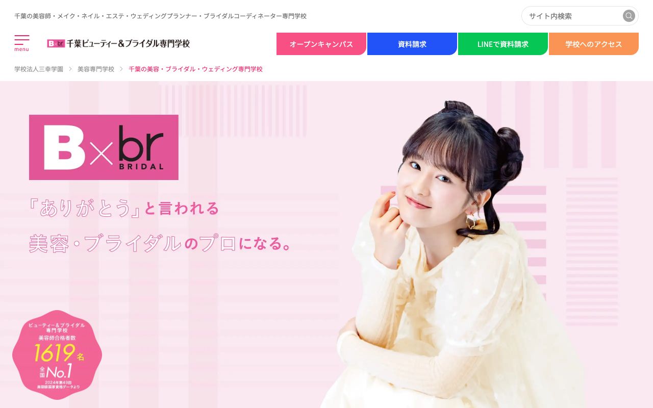 千葉ビューティーアンドブライダル専門学校の公式サイトの画面