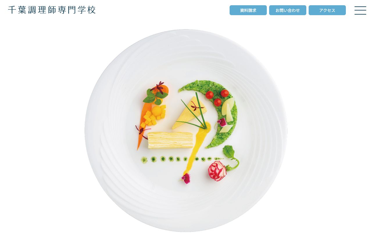 千葉調理師専門学校の公式サイトの画面