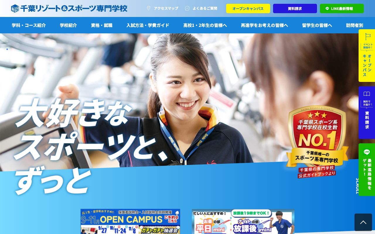 千葉リゾートアンドスポーツ専門学校の公式サイトの画面
