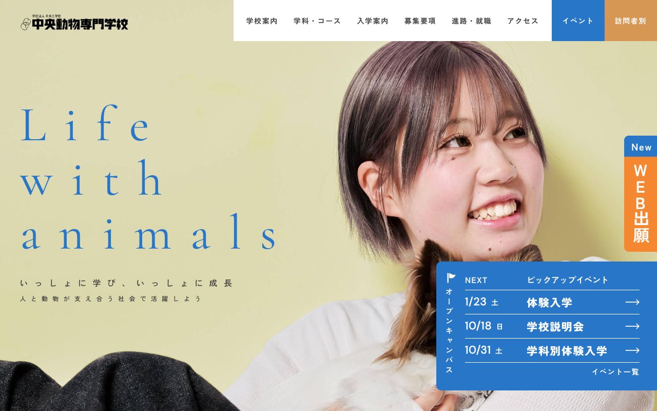 中央動物専門学校の公式サイトの画面
