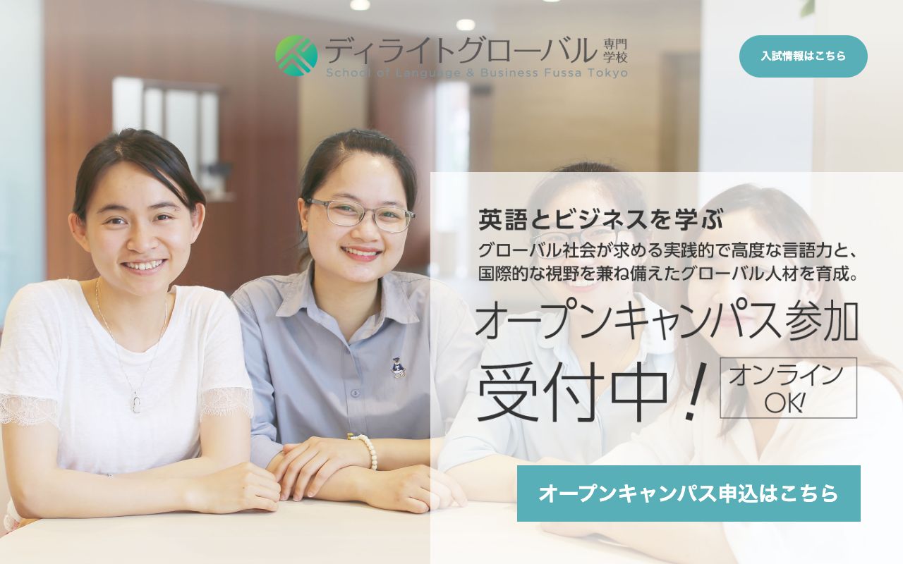ディライトグローバル専門学校の公式サイトの画面