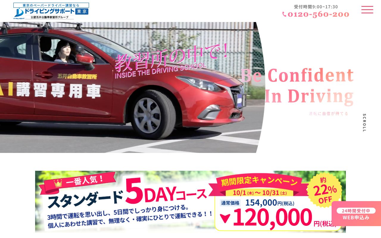 ドライビングサポート東京の公式サイトの画面