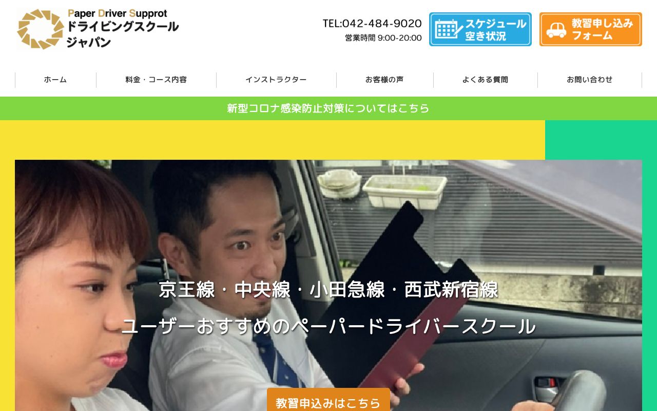 ドライビングスクールジャパンの公式サイトの画面