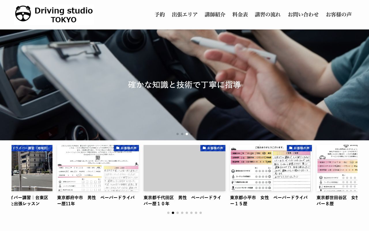 ドライビングスタジオ 東京の公式サイトの画面