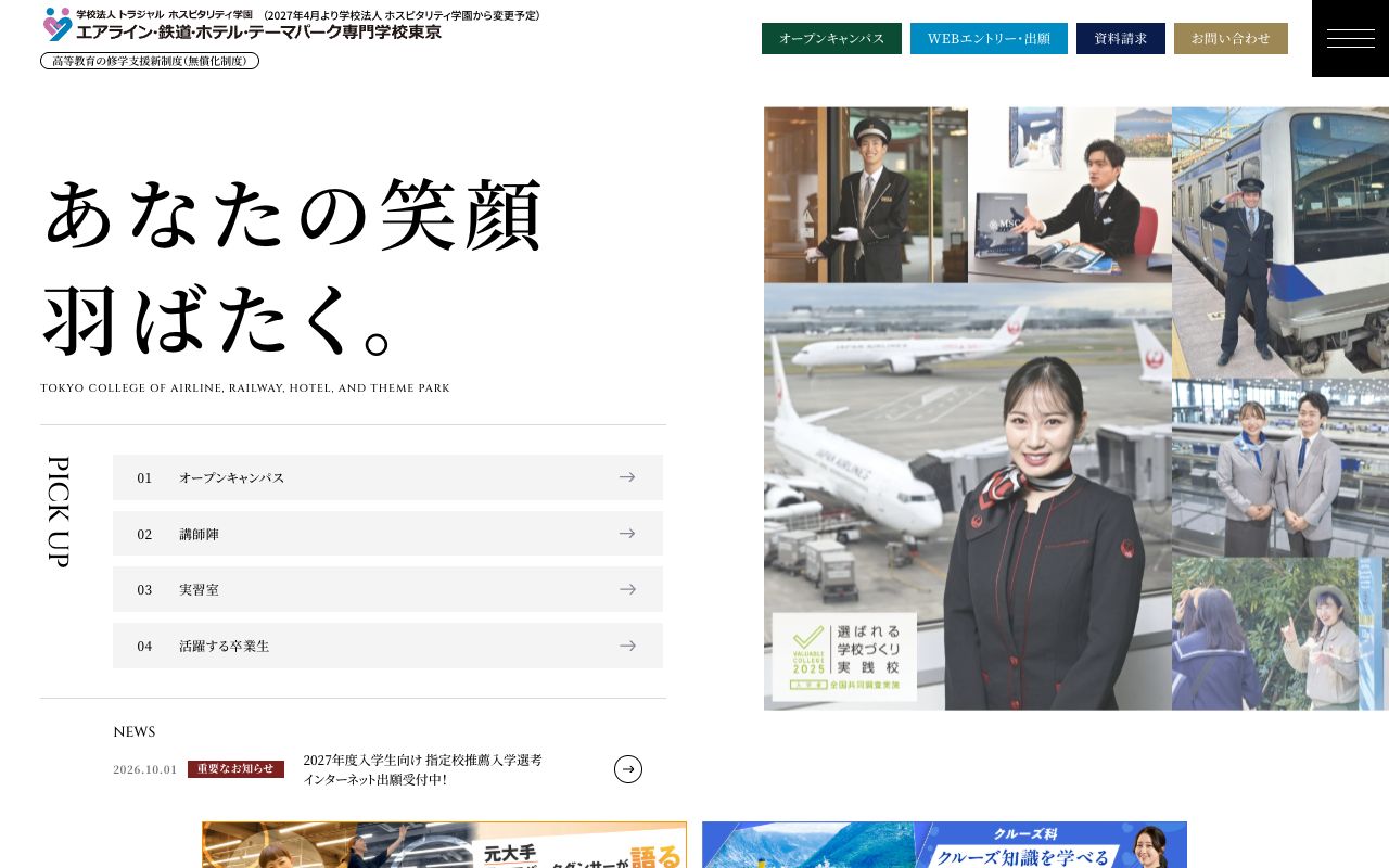 エアライン・鉄道・ホテル・テーマパーク専門学校東京の公式サイトの画面