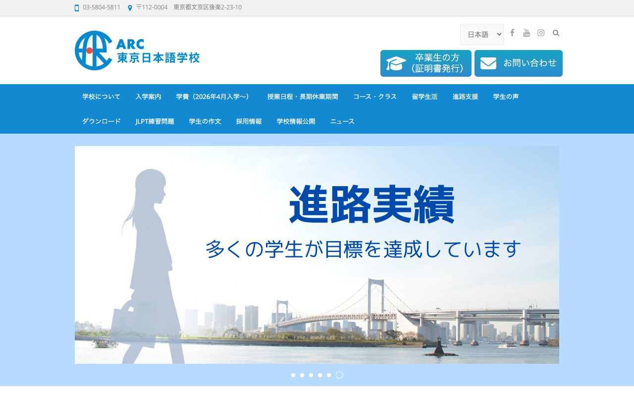 ARC東京日本語学校の公式サイトの画面