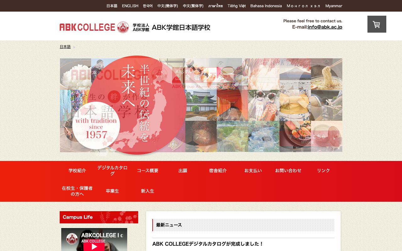 ABK学館日本語学校の公式サイトの画面