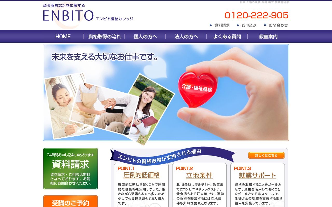 エンビト福祉カレッジの公式サイトの画面