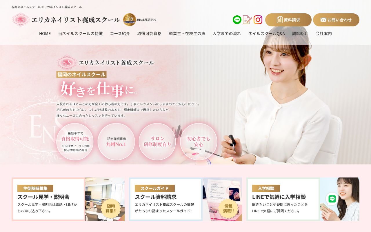 エリカネイリスト養成スクールの公式サイトの画面