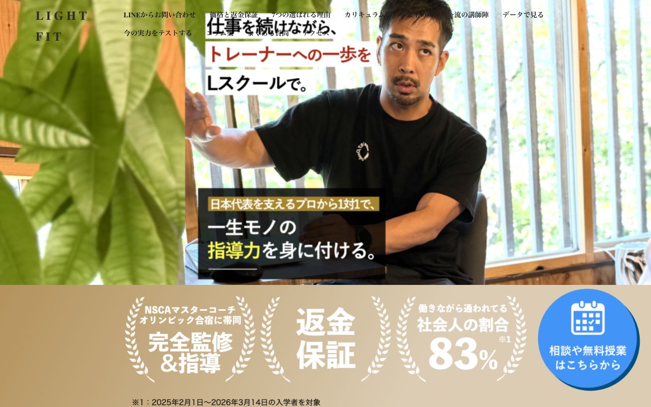 Lスクール【大阪校】パーソナルトレーナー養成スクールの公式サイトの画面