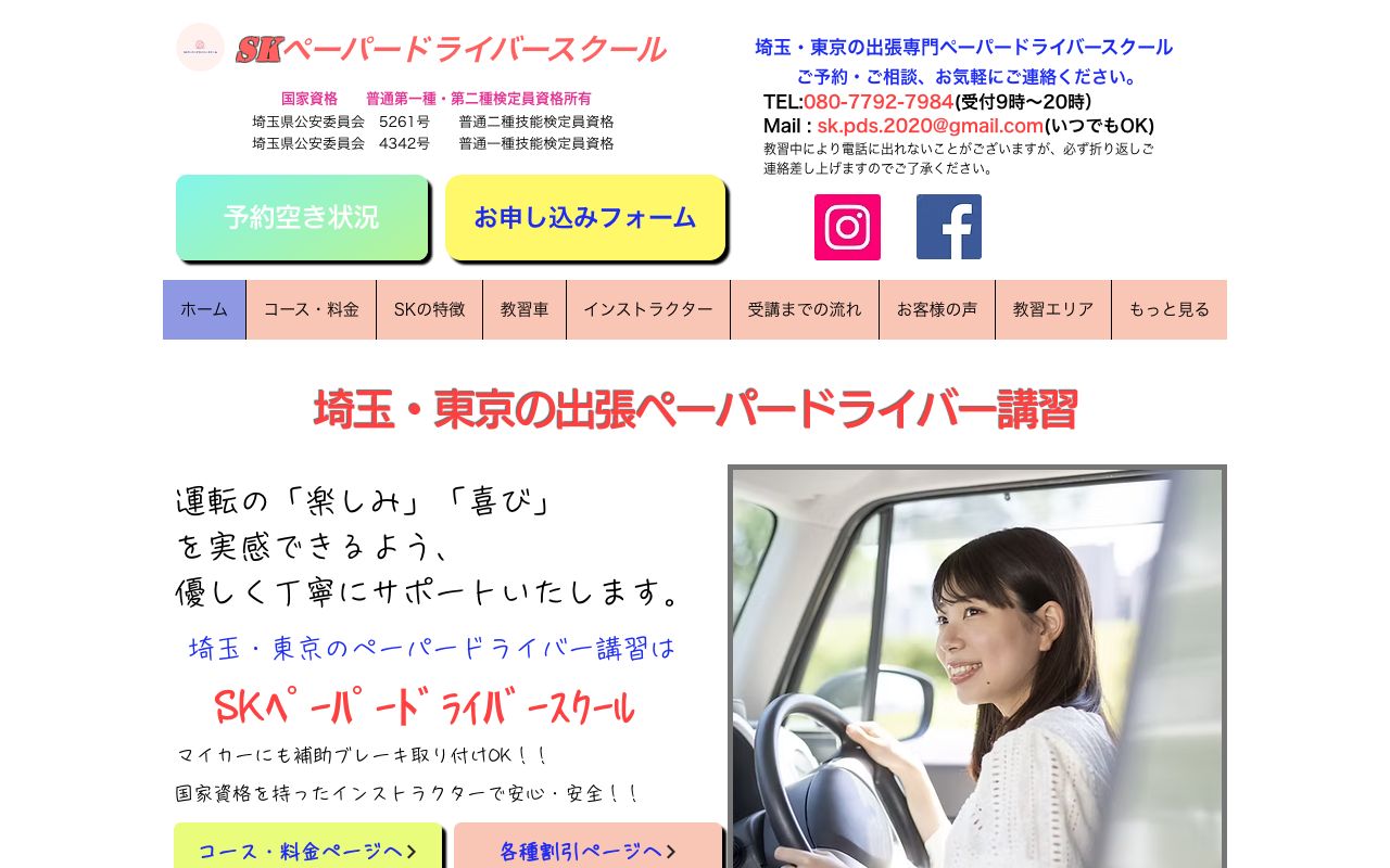 SKペーパードライバースクールの公式サイトの画面