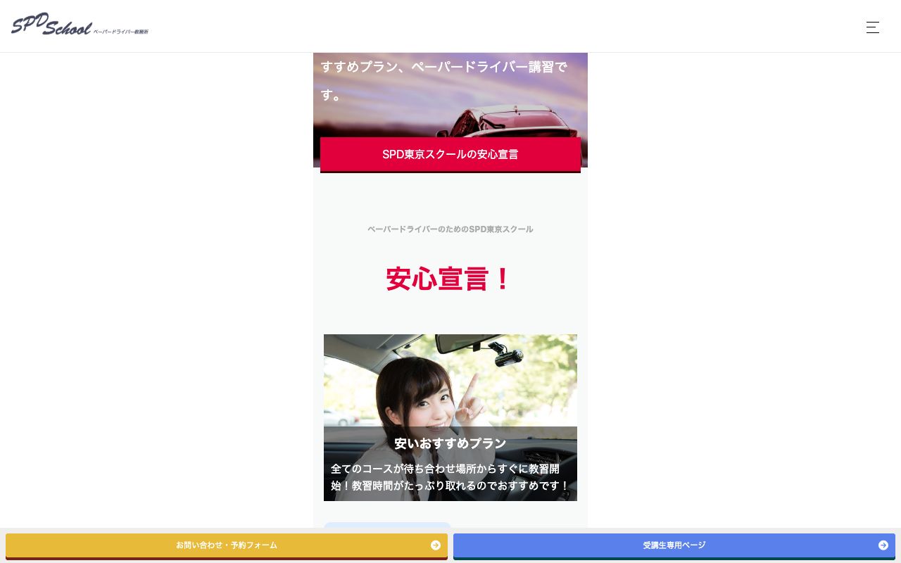 SPD東京スクールの公式サイトの画面