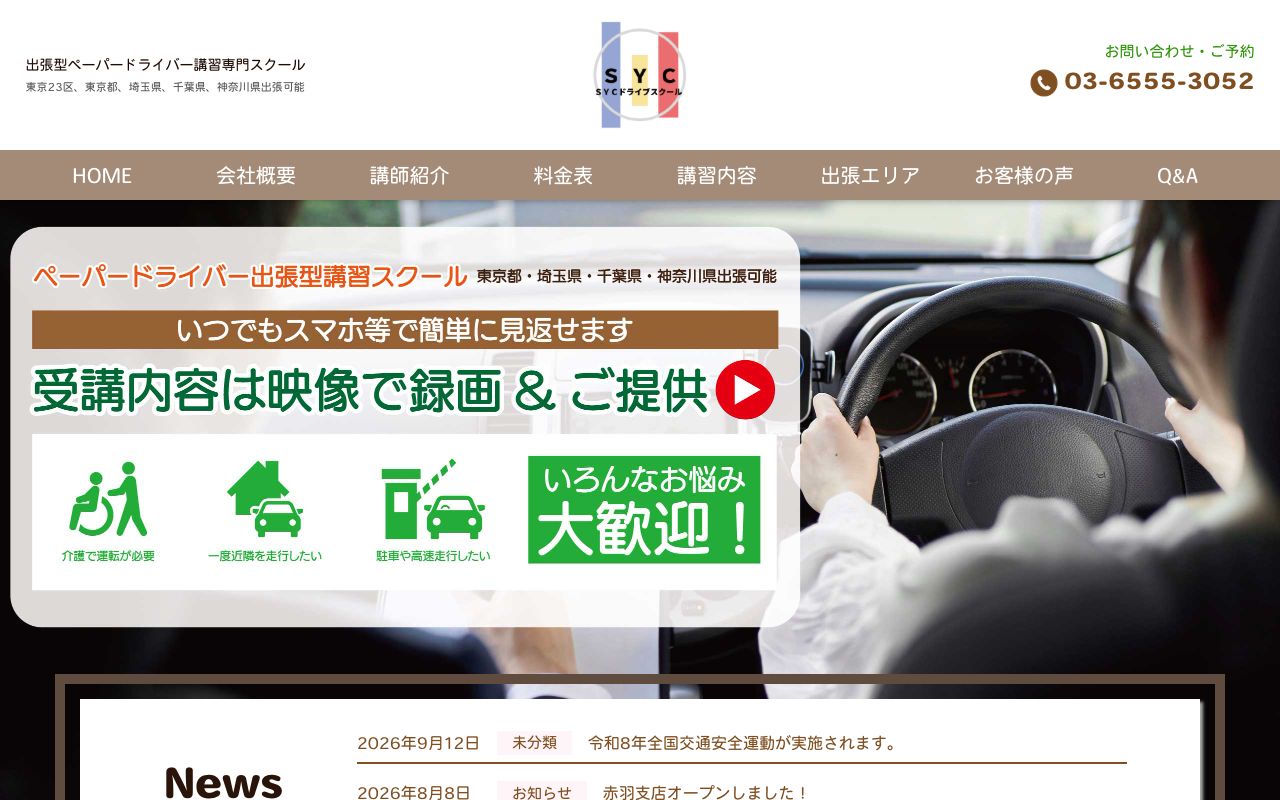 SYCドライブスクールの公式サイトの画面