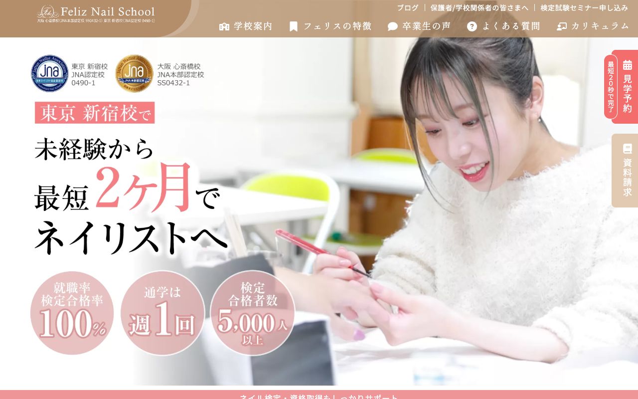 フェリスネイルスクール東京校の公式サイトの画面