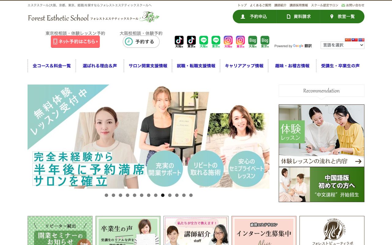 フォレストエステティックスクール 大阪心斎橋校の公式サイトの画面