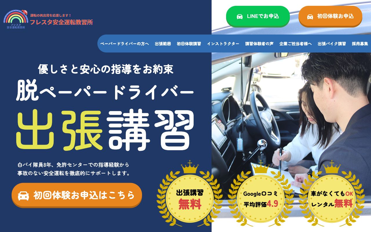 フレスタ安全運転教習所の公式サイトの画面