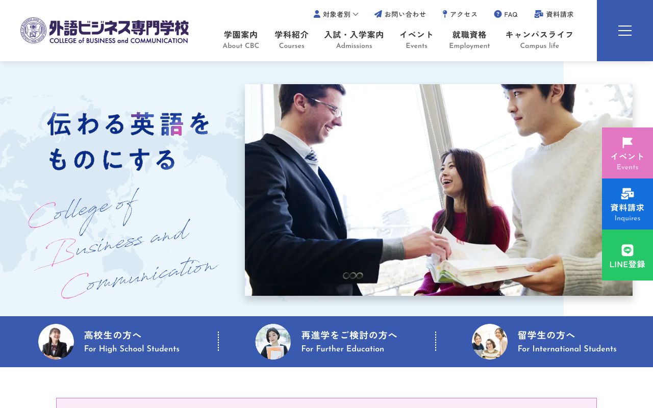 外語ビジネス専門学校の公式サイトの画面