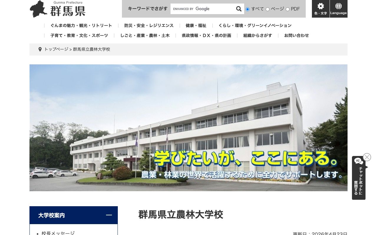 群馬県立農林大学校の公式サイトの画面