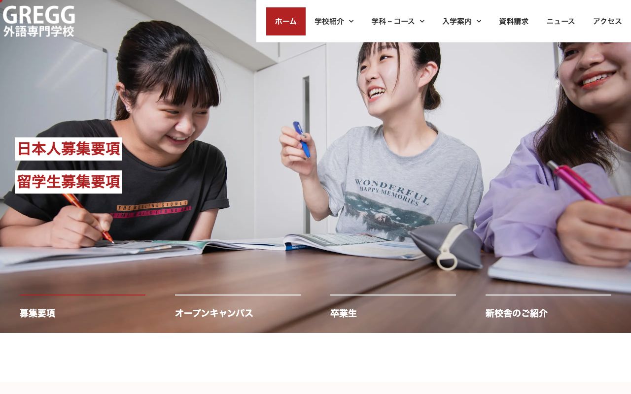 グレッグ外語専門学校の公式サイトの画面