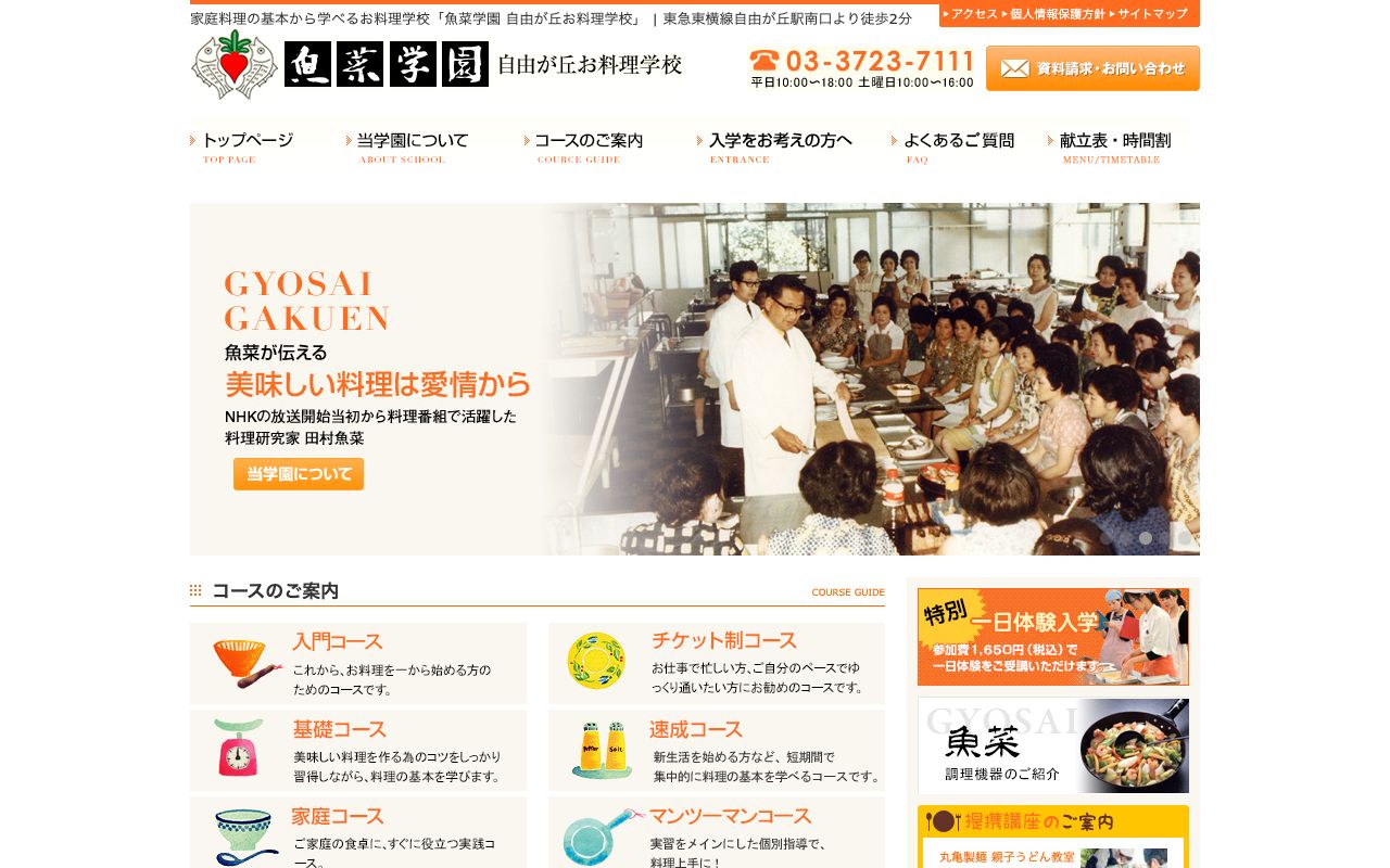 自由ケ丘お料理学校の公式サイトの画面