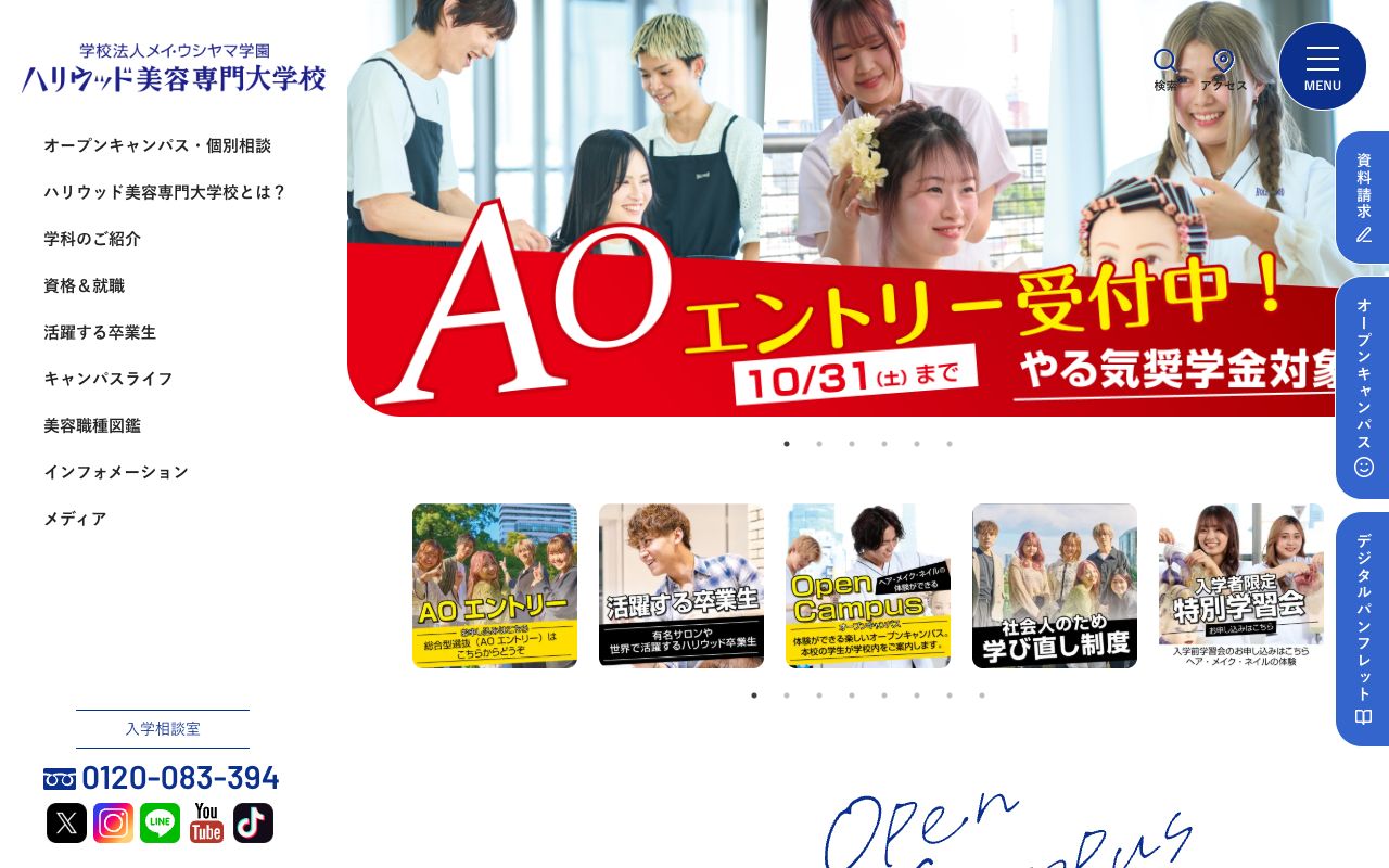 ハリウッド美容専門大学校の公式サイトの画面