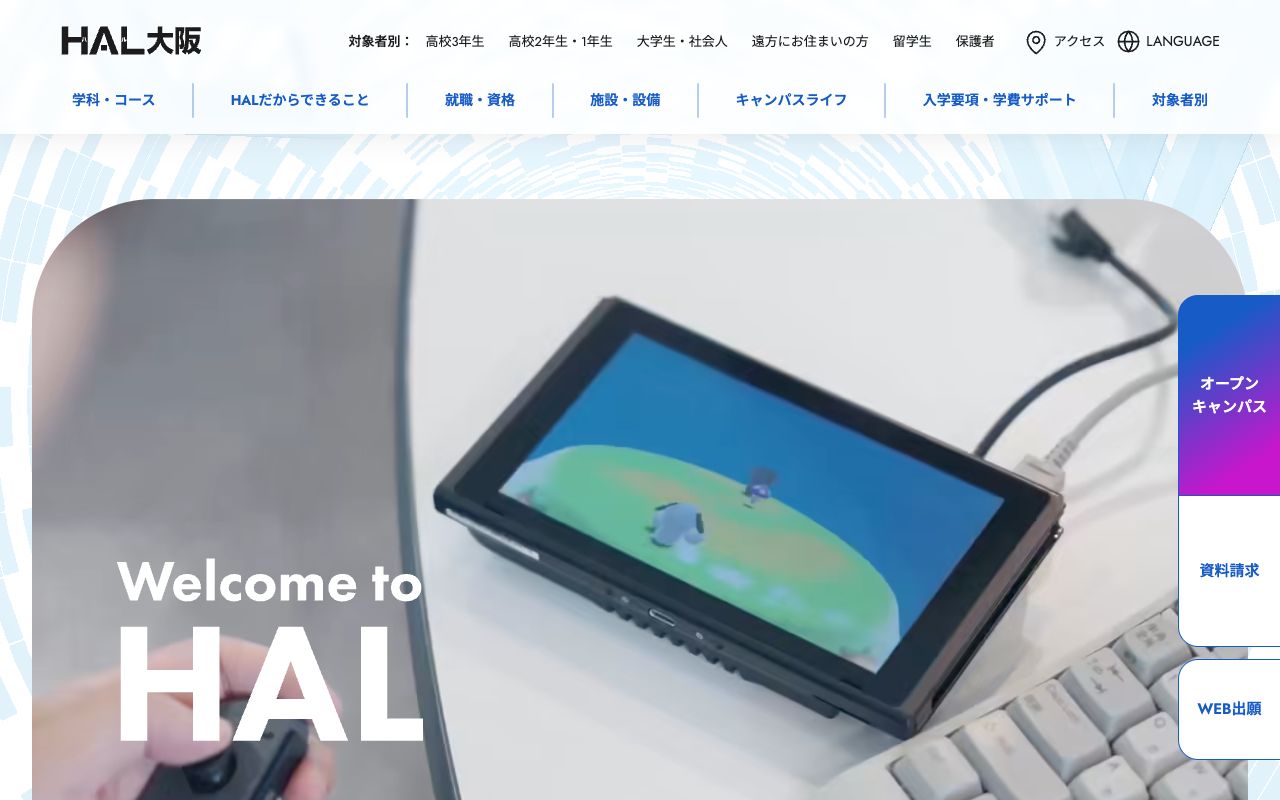 HAL大阪の公式サイトの画面