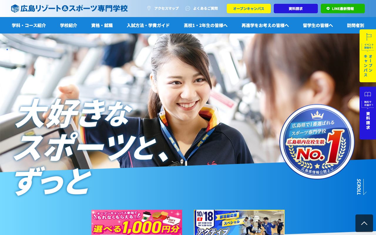広島リゾート&スポーツ専門学校の公式サイトの画面