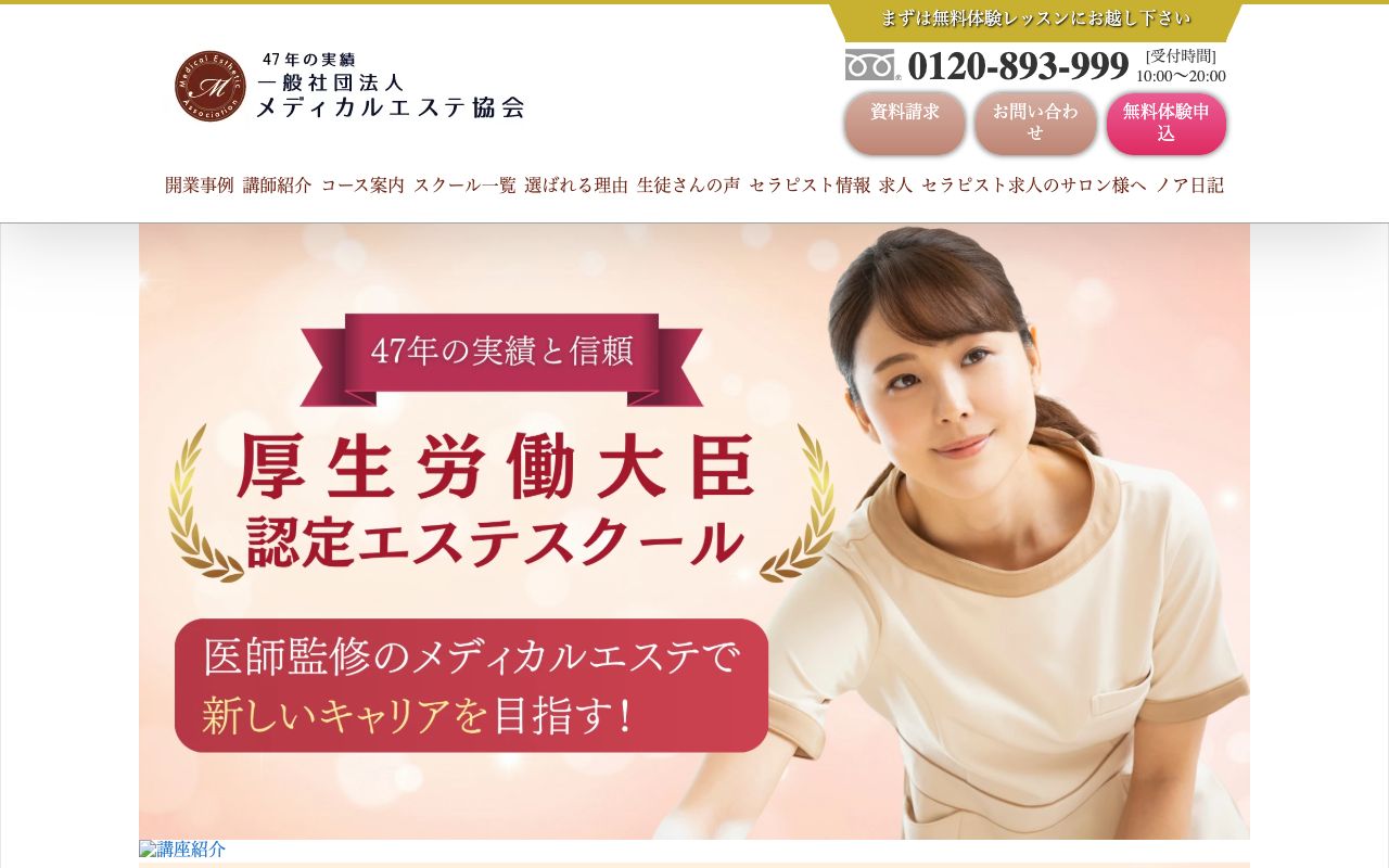 一般社団法人メディカルエステ協会・大阪 梅田学院の公式サイトの画面