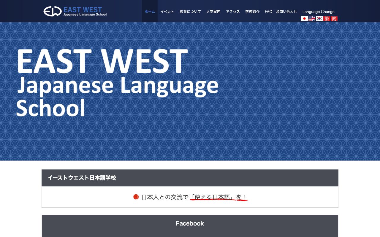 イーストウエスト日本語学校の公式サイトの画面