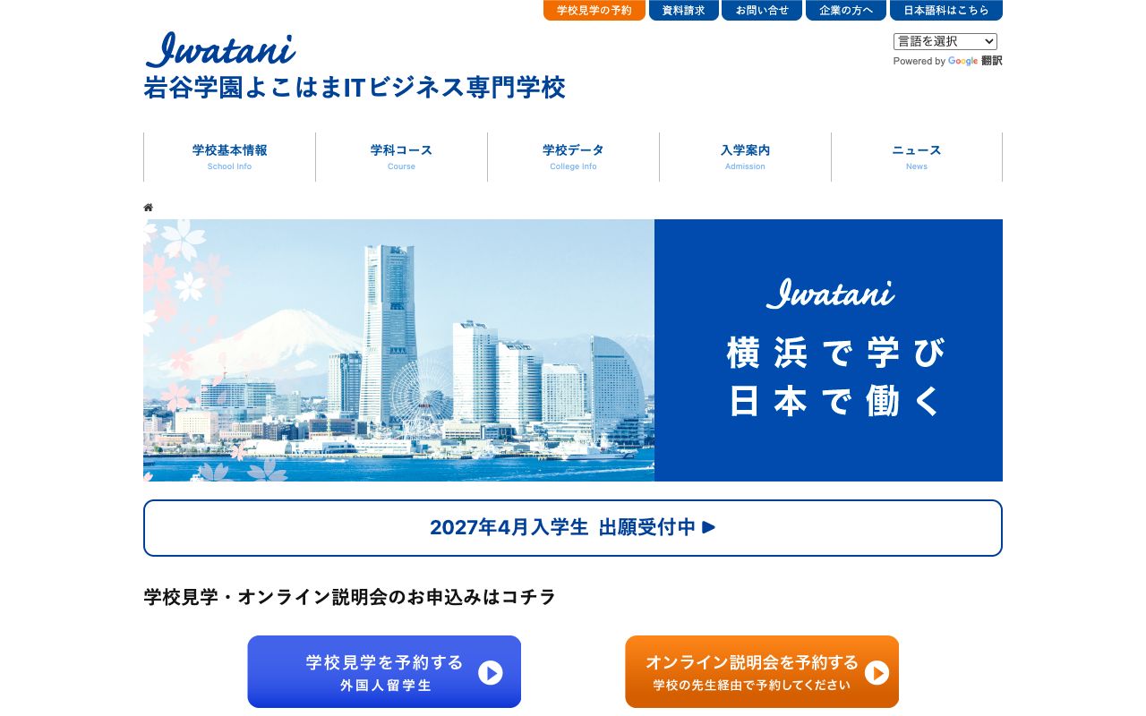 岩谷学園よこはまITビジネス専門学校の公式サイトの画面