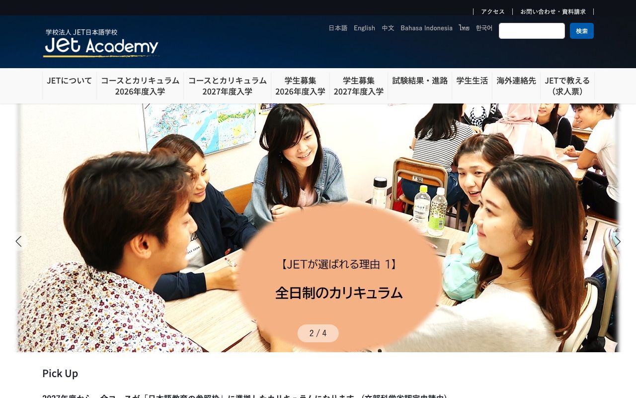 ジェット日本語学校の公式サイトの画面