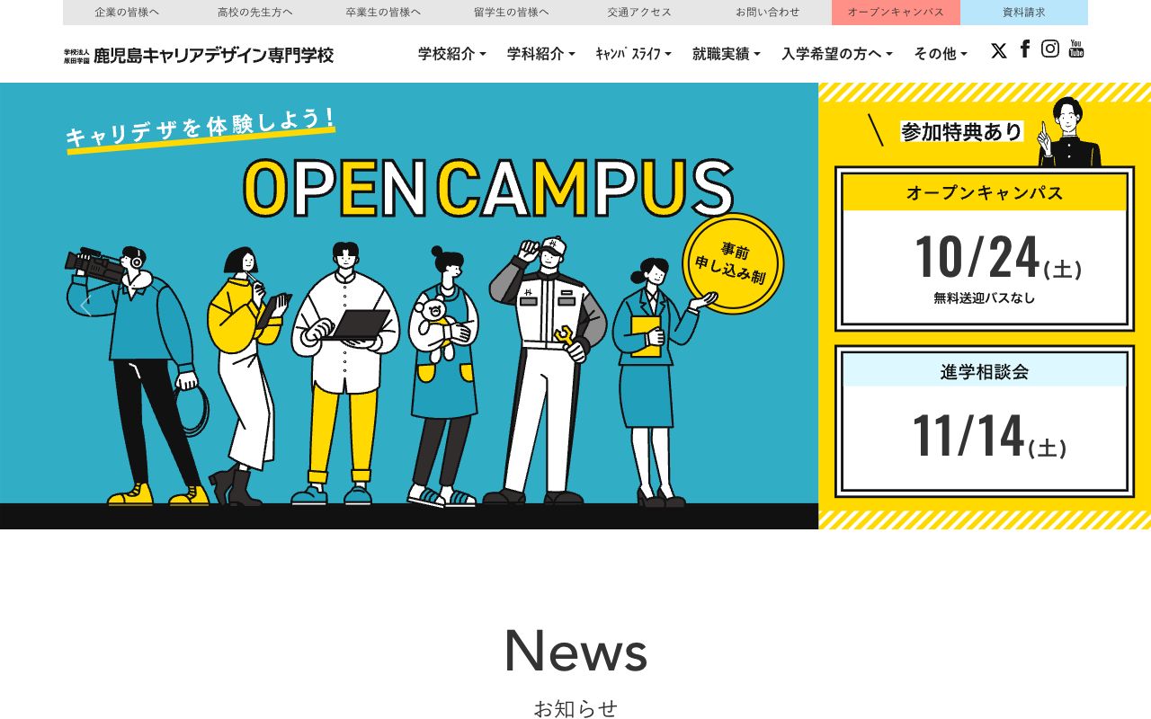 鹿児島キャリアデザイン専門学校の公式サイトの画面