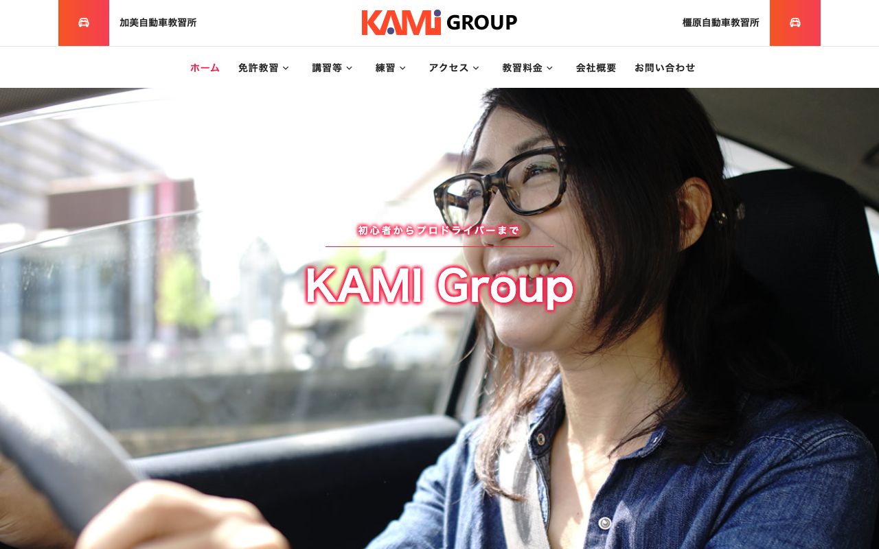 加美自動車教習所の公式サイトの画面
