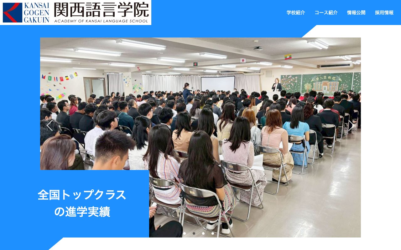 関西語言学院の公式サイトの画面