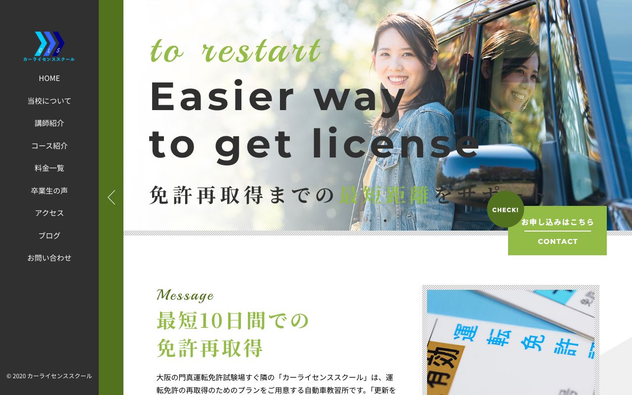 カーライセンススクールの公式サイトの画面