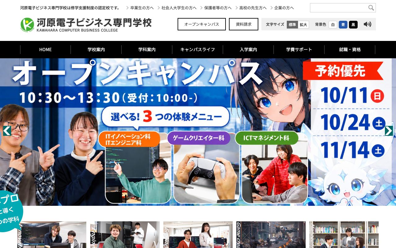 河原電子ビジネス専門学校の公式サイトの画面
