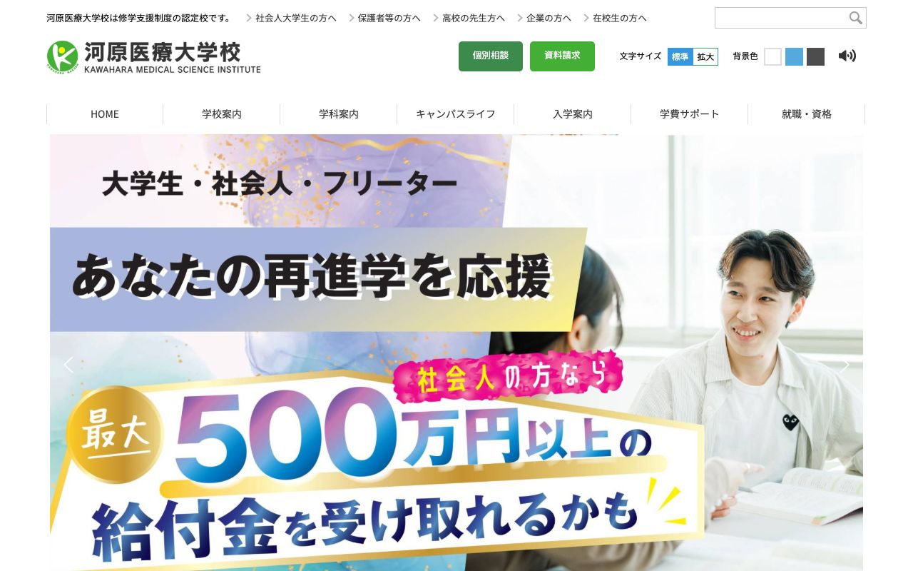 河原医療大学校の公式サイトの画面