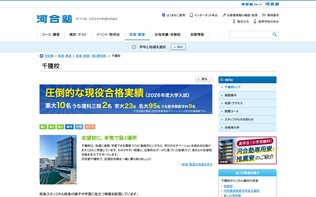 河合塾千種校の公式サイトの画面