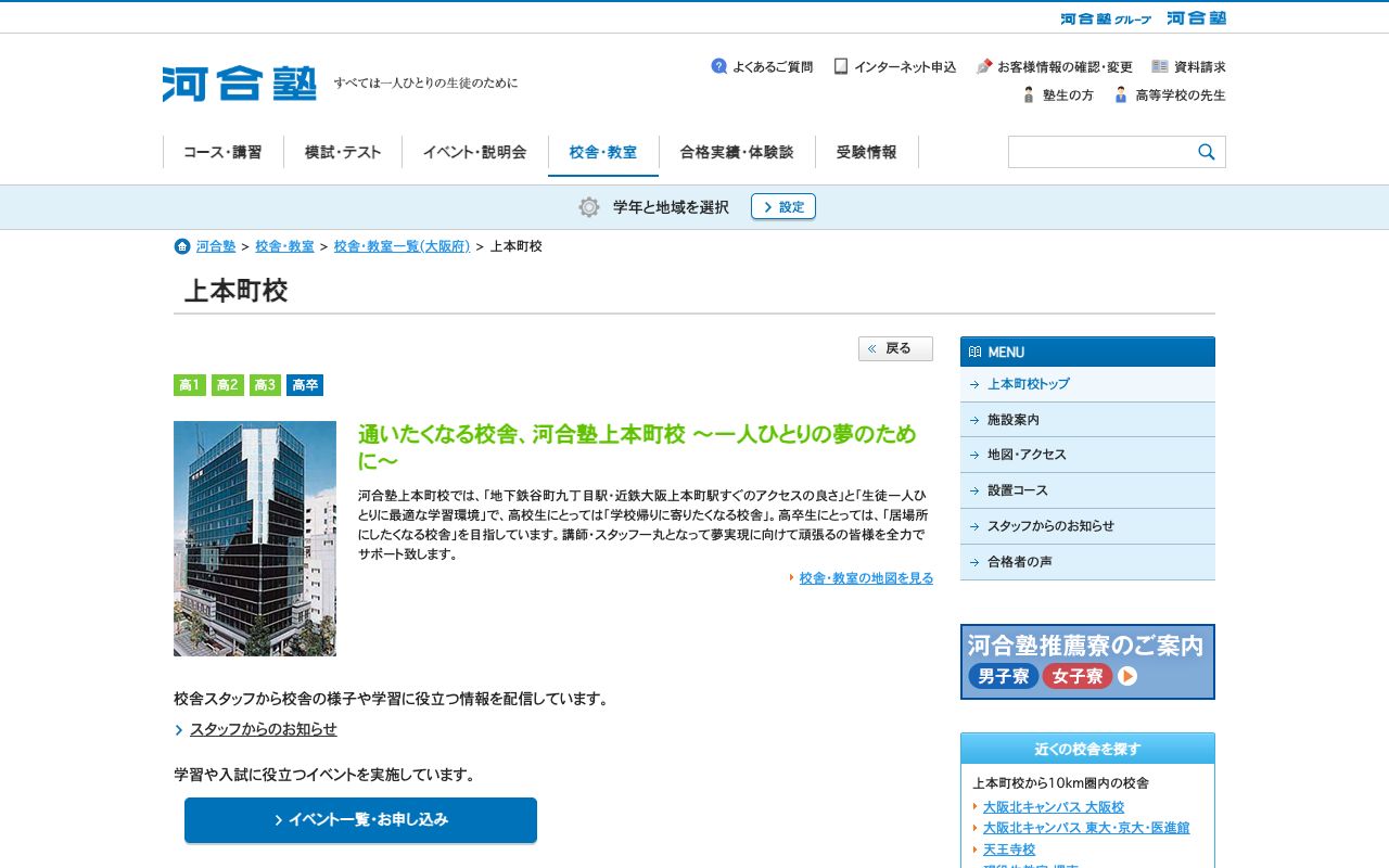河合塾上本町校の公式サイトの画面
