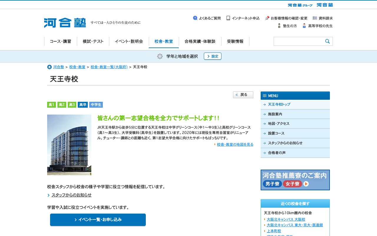 河合塾天王寺校の公式サイトの画面
